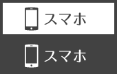 スマートフォン用はこちらから
