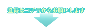 登録はコチラからお願いします