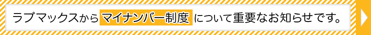 マイナンバー制度についてのお知らせ