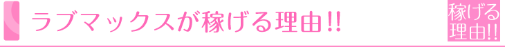 ラブマックスが稼げる理由！！