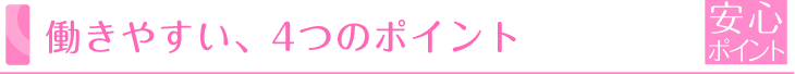 働きやすい、4つのポイント