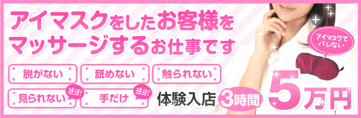 アイマスクをしたお客様をマッサージするお仕事です