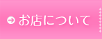 お店について