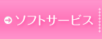 ソフトサービス