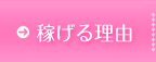 稼げる理由
