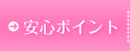 安心ポイント