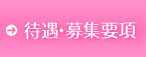 待遇・募集要項